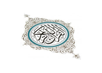 Кур’анот – потпора на Пратеништвото